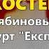Рябиновый костер Гурт Експрес Рябиновый костер