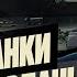 ЛЕОПАРДЫ в пути поздравляем ЗЕЛЕНСКОГО надоевший КУЧЕРА Евгений Киселёв Хочу Сказать Ларина
