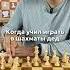 А кто вас учил играть в шахматы шахматы Chess Chessgame Chessmemes шахматыдлявсех