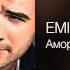 EMIN Амор На краю 2013