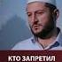 КТО ЗАПРЕТИЛ МАВЛИД