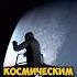 Первый космический турист вышел в космос OGN