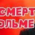 дыхание смерти в Стокгольме