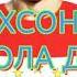ГР Эхсон хола хола духтаре дори 2021