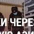 Кто и как помогает России обойти санкции на сотни миллионов долларов АЗИЯ