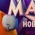 Заставка рекламы с анонсом шоу Маска НТВ 2021 Неваляшка