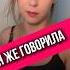 Я ЖЕ ГОВОРИЛА правильнаялида отношения психологияотношений психология психолог