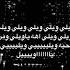 ويلي ويلي ويلي اشترك في القناة لايك اغاني راشد الماجد