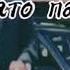 зато пахан не мусор