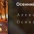 Александр Скрягин Осенний поцелуй