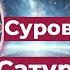 Гороскоп Суровый старт Сатурн в Овне 2025 2028 г