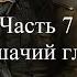 Прохождение Commandos Strike Force Часть 7 Кошачий глаз 1080p 60fps