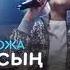 Әбдіжаппар Әлқожа Оригиналсың аудио