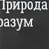 Бейтсон Природа и разум Введение