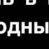 Не тратьте жизнь свою на тех кто вас не ценит