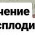 Лечение бесплодия Уникальные таблетки Кун ЧЕЧАК