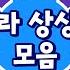 상상력 팡팡 벨라 상상송 모음 벨라는 별나 드래곤디 인기게임 동요 DragonDee Kids Song 벨라 게임