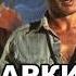 Индиана Джонс и Храм судьбы Жаркий питчинг Indiana Jones And The Temple Of Doom по русски