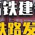 睡前消息280 高铁大跃进之后 反思铁路建设模式