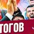 ТОП 10 Итогов ЧМ 2022