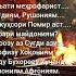 Кани ки худро тоҷик мега Тоҷикам ман