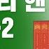 빨간 머리 앤 전집 2권 2탄 에이번리의 앤 앤의 16살 부터 18살까지 루시 모드 몽고메리