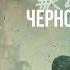 ЧЕРНОБЫЛЬ трейлер фильм Данилы Козловского