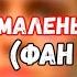 FACE МАЛЕНЬКАЯ ТЕЛКА ФАН ВЕРСИЯ