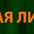 RADIO TAPOK Белая Лилия Текст Lyrics