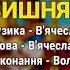 Вишня Володимир Іжицький Гопацульки ч 3 Весільні пісні Українські пісні