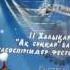Отаным саган аитамын Мукагали Макатайев манерлеп оку