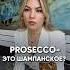 Почему Prosecco это НЕ шампанское