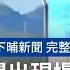 20230710 公視下晡新聞 南京西路閣出現塌空 蔣 監測環境 確保安全