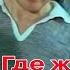 Где живешь ты на свете Евгений Севрюков