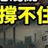 極限測試各地混亂不堪 北京終於撐不住了 中國人瘋了 各地爆發慘烈搶垃圾大戰 老闆們哭了 中國人的好日子到頭了 高盛 未來幾年中國城市新房需求比峰值低75 阿波羅網CA