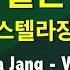 스텔라장 Stella Jang 빌런 Villain 1키 노래방 Mr LaLaKaraoke Kpop