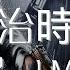 数治时代 LMF 大懒堂 一个字酷 歌词版