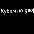 Goro Дорогу молодым а мы с пацанами наводним суету начинающий