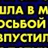 Мама выгнала меня беременную на улицу а спустя время пришла в мой дом с просьбой о помощи