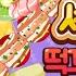 셰프쥬디 떡꼬치 만들기 Chef Judy Bread Skewers Maker