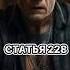 Что ждёт осуждённых по статье 228