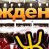 С днём рождения Жанат