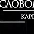 РАЗМЫШЛЕНИЯ НАД СЛОВОМ ЖИЗНИ КАРРИ БЛЕЙК
