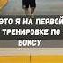 Первая тренировка по Боксу Automobile авто бокс топ рекомендации