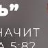 Свидетельство Духа Воды и Крови Что это значит Толкование 1 Иоанна 5 6 9