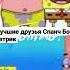 Лучшие друзья Спанч Боб и Патрик Shorts