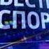 СКЛЕЙКА Шпигель программы Вести Спорт без голоса Спорт Россия 2 2009 2013