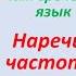 Греческий язык с нуля НАРЕЧИЯ ЧАСТОТЫ