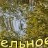Акварельное танго