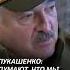 Лукашенко Всерьёз думают что мы с россиянами нападём на них Shorts